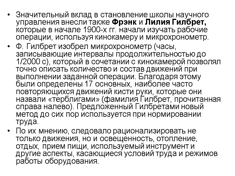 Значительный вклад в становление школы научного управления внесли также Фрэнк и Лилия Гилбрет, которые